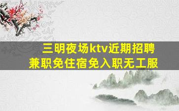 德州KTV招聘