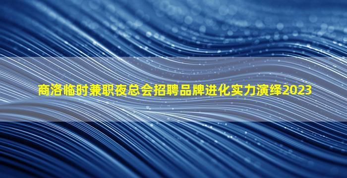 汕头酒吧招聘